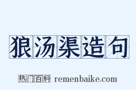 狼汤渠造句是什么意思的图片